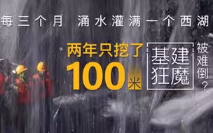 苦修11年未修通，这项“水帘洞”工程难倒中国？