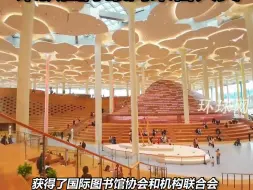 中国首次！北京城市图书馆荣获国际最高荣誉大奖