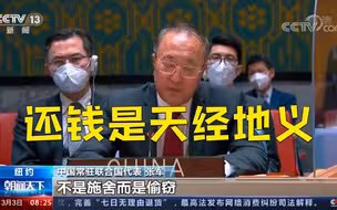 中方提醒美方还钱不是慷慨是天经地义