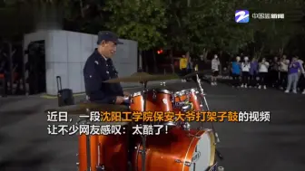 保安大爷大学门口打起架子鼓 前奏刚起就点燃全场