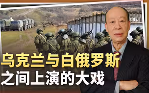 12万乌军压境，白俄罗斯害怕，卢卡申科又为何祝贺乌克兰独立日