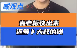 袁老板，快还萝卜大叔的钱！