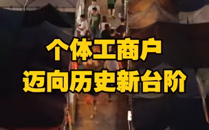 市场监管总局：市场主体十年净增超1亿户