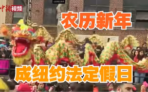 美国纽约将农历新年定为法定假日