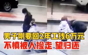 男子刚要回2年6万工钱又不慎丢失：这是我全部家当，希望对方归还