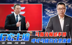 担心俄攻击星链？马斯克顿感不妙，呼吁乌放弃克里米亚 ，与俄谈判