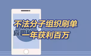 一年非法获利百余万！央视曝光虚假刷单好评套路
