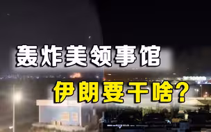 美国满世界找油，伊朗力挺俄罗斯，拒绝合作，12枚导弹轰炸美领事馆