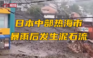 日本中部热海市暴雨后发生泥石流 已致约20人失踪