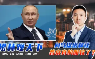 拒绝出席G20，向乌提出和谈，普京真的服软了？泽连斯基恐已中招