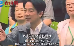 被控散布幼儿园喂药假消息 赖清德将被台警方传唤到案！