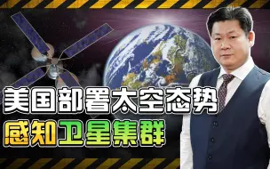 美国部署“沉默巴克”卫星集群，为与中国进行太空大战做准备？