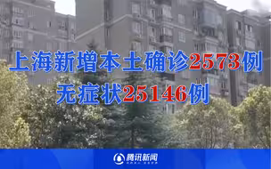 最新数据！上海新增本土确诊2573例 无症状25146例 病例详情公布