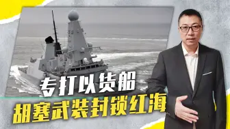 专打以货船！胡塞武装封锁红海，美英率先出头，航母靠近战斗位置