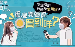10元港币在香港能买到啥？从一顿大餐到10粒鱼蛋......