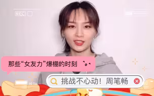 挑战不心动！周笔畅那些“女友力”爆棚的时刻