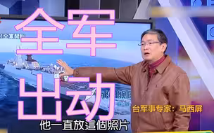 解放军2021全军开训！台湾名嘴分析影片：美国要小心了！
