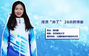 00后在冬奥现场  尽收冬奥精彩 “技术主播”转播盛事