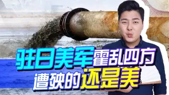 美军跟着日政府“霍乱四方”，日数万民众联名抗议，遭殃的还是美