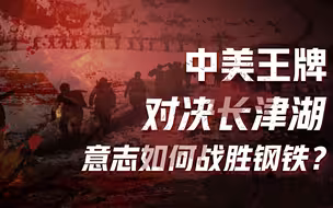 【卢克文工作室】血战长津湖（一）：看英雄如何脚踏荆棘，托举新生的巨龙屹立于世界的东方！