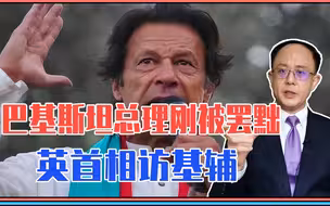 一天内3件大事，巴基斯坦总理刚被罢黜，英首相访基辅，俄危险了