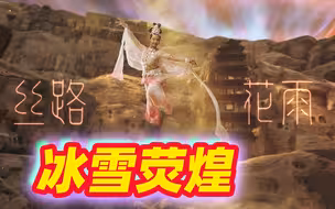 美炸天！当敦煌飞天遇上冰雪运动 跨越千年的同框竟然如此动人