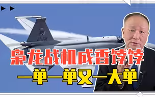 铁杆朋友赚钱我也高兴，枭龙战机成香饽饽，一单一单又一大单