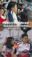 中国观众为香港队加油，郭晶晶霍启刚到场助阵，这样的双向奔赴，甜！