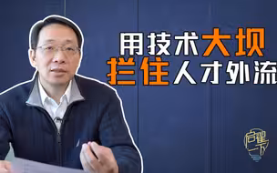 呔！人才哪里跑，吃政府技术变革一棒【启翟一下】