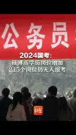 2024国考：硕博高学历岗位增加，215个岗位仍无人报考