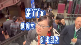 张yy的进博会新老朋友