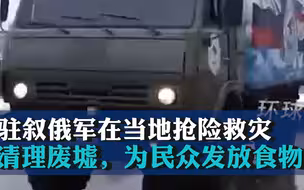 驻叙俄军在当地抢险救灾：清理废墟，为民众发放食物