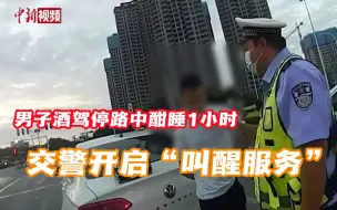 男子酒后驾车停路中酣睡1小时 交警开启“叫醒服务”