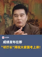 “祁厅长”预祝大家国考上岸！