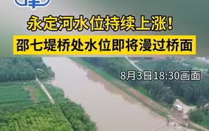 永定河水位持续上涨！邵七堤桥处水位即将漫过桥面