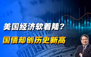 美国经济真的好吗？耶伦说已经软着陆，但国债却创了历史新高