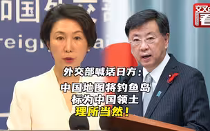 外交部：中国地图将钓鱼岛标为中国领土理所当然