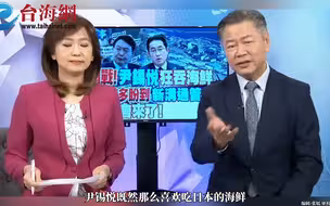 韩国总统尹锡悦高调吃海鲜 赖岳谦：用核污染水养鱼给支持的官员吃