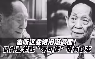 重听这些话泪流满面！ 谢谢袁老，让“不可能”成为现实 ！