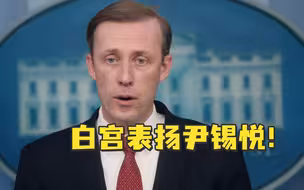 又给了一个甜枣？尹锡悦抵美白宫表扬尹锡悦和岸田改善韩日关系
