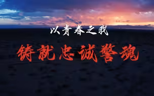 五四青年节，致警青春