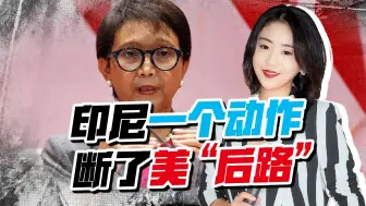 美菲达成军事协议后，没等中回应，印尼一个动作，欲断美“后路”