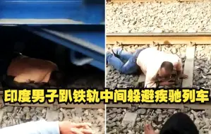 印度男子趴铁轨中间躲避疾驰列车
