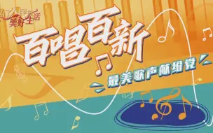 第十三集：《百唱百新》用最美歌声传递对党的祝福