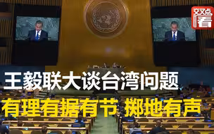 王毅在联大演讲，3分钟谈台湾问题掷地有声！美国当年搞所谓“双重代表权”提案变成废纸一张，如今任何试图阻止祖国统一大业的行经，依然将别历史车轮碾碎