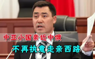 打破西方包围圈！中亚小国亲西之路走不通，与中俄越发亲近