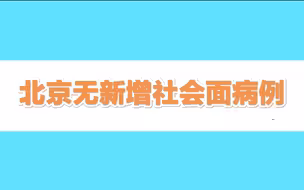 6月15日0时至16日15时，北京无新增社会面病例
