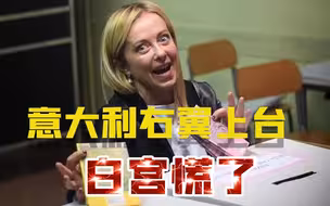 意大利右翼上台震动白宫，欧洲国家集体右转，欧盟分裂难以避免？