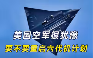 美官员首次承认，中国六代机或领先美国，考虑投入200亿展开竞赛