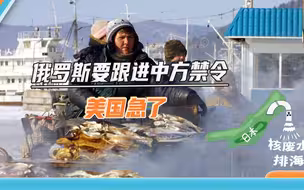 与中国同行，俄罗斯或对日水产品下禁令，美国：不行，你得继续吃